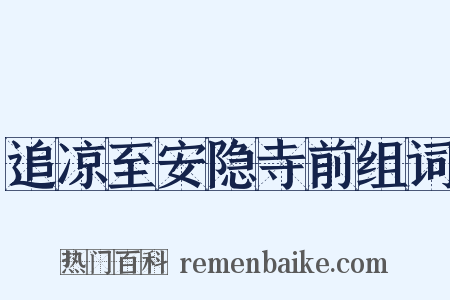 追凉至安隐寺前组词是什么意思的图片